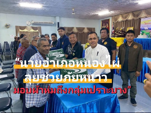 อำเภอหนองไผ่ลงพื้นที่ช่วยเหลือผู้ประสบภัยหนาว มอบผ้าห่มบรรเทาความเดือดร้อนประชาชนกลุ่มเปราะบาง