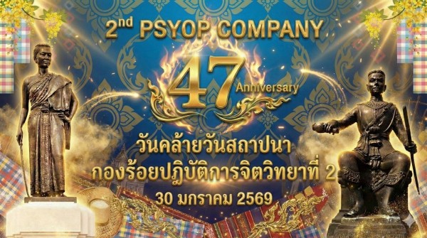 ร้อย.ปจว.๒ เตรียมจัดงานวันคล้ายวันสถาปนา ประจำปี ๒๕๖๙ เชิญอดีตนัก ปจว. ร่วมรำลึกและทำบุญบูรณะศาสนสถาน