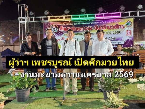 ผู้ว่าฯ เพชรบูรณ์ เปิดศึกมวยไทย “งานมะขามหวานนครบาลเพชรบูรณ์” สืบสานศิลปะแม่ไม้มวยไทยสู่เยาวชน