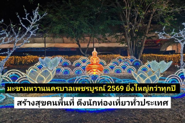 จังหวัดเพชรบูรณ์จัดงาน “มะขามหวาน นครบาลเพชรบูรณ์ 2569” ยิ่งใหญ่กว่าทุกปี ดึงนักท่องเที่ยว–สร้างความสุขคนในพื้นที่