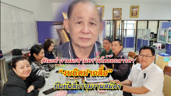 ประชุมสื่อมวลชนติดตามการนำเสนอข่าว “งานมะขามหวานนครบาลเพชรบูรณ์ 2569” พร้อมยื่นแถลงการณ์โต้ข้อกล่าวหา “ปิดปากสื่อ” ย้ำการทำงานโปร่งใส ตรวจสอบได้