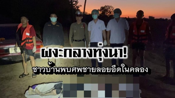 เพชรบูรณ์ – ชายปริศนาลอยขึ้นอืดคาดว่าหาปลาจมน้ำดับ