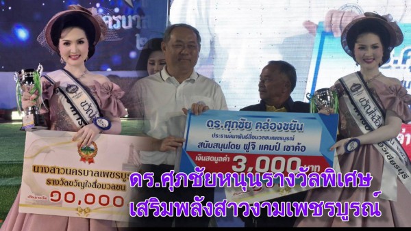 “น้องโบนัส” คว้าขวัญใจสื่อมวลชน รับสายสะพาย–ถ้วยรางวัล พร้อมเงินรางวัลรวม 13,000 บาท