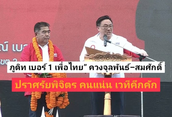 ภูดิท เบอร์ 1 เพื่อไทย” มาแรงพิจิตร ควงจุลพันธ์–สมศักดิ์ เปิดปราศรัยใหญ่ เสียงประชาชนตอบรับนโยบาย