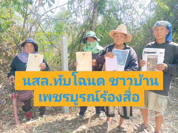 ชาวบ้านวังโบสถ์ร้องสื่อ ถูก อบต.–ที่ดิน รังวัดออก “นสล.” ทับโฉนดครุฑแดง หวั่นสูญสิทธิ์ในที่ดิน