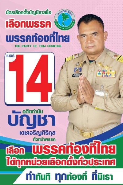 เครือข่ายครอบครัวการเมืองวิถีใหม่!ชู “พรรคท้องที่ไทย” เบอร์ 14 ทุนไม่หนา แต่ฐานรากแน่น น่าจับตาในสนามเลือกตั้ง