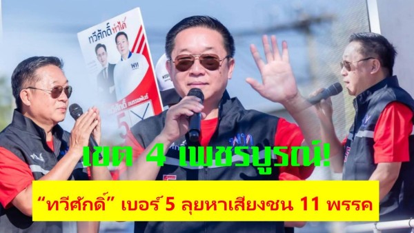 ศึกชี้ชะตาเพชรบูรณ์ เขต 4 ระอุ! “ทวีศักดิ์ อนรรฆพันธุ์” เบอร์ 5 เพื่อไทย เดินหน้าหาเสียงปลุกประชาชนล้มผูกขาด 8 ก.พ.นี้