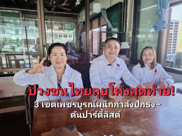 ปวงชนไทยเร่งเครื่องโค้งสุดท้าย! ผู้สมัครเขต 1–2–4 เพชรบูรณ์ ผนึกกำลังลุยพื้นที่ หวังปักธงทุกเขต ดันคะแนนปาร์ตี้ลิสต์