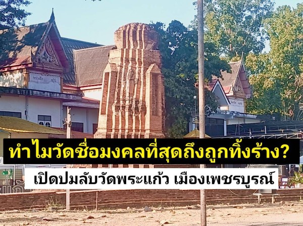 เปิดเวทีเสวนา “ปลุกตำนานวัดเคยร้าง” กลางเมืองเพชรบูรณ์ เขย่าประวัติศาสตร์กว่า 700 ปี ไขปมวัดพระแก้ว–เจดีย์เอียง
