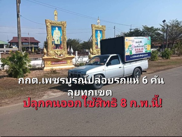 กกต.เพชรบูรณ์ระดมรถแห่ 6 คัน ลุยครบทุกเขต เร่งสร้างความรู้เลือกตั้ง สส. ก่อนวันกาบัตร 8 ก.พ. 2569