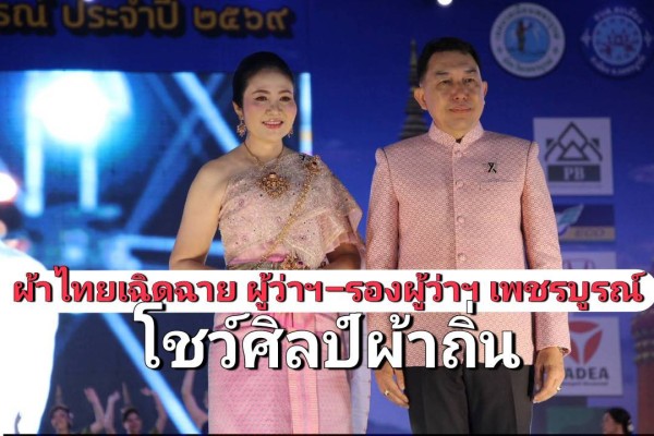 เพชรบูรณ์จัดเดินแบบผ้าไทยยิ่งใหญ่ ผู้ว่าฯ–รองผู้ว่าฯ ร่วมโชว์ศิลป์ผ้าถิ่น สืบสานอัตลักษณ์เหล่าไทเพชรบูรณ์
