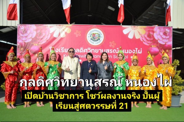 กุลดิศวิทยานุสรณ์ หนองไผ่ เปิดบ้านวิชาการ “Open House” โชว์ผลงานจริง–ลงมือจริง ปั้นผู้เรียนสู่ศตวรรษที่ 21