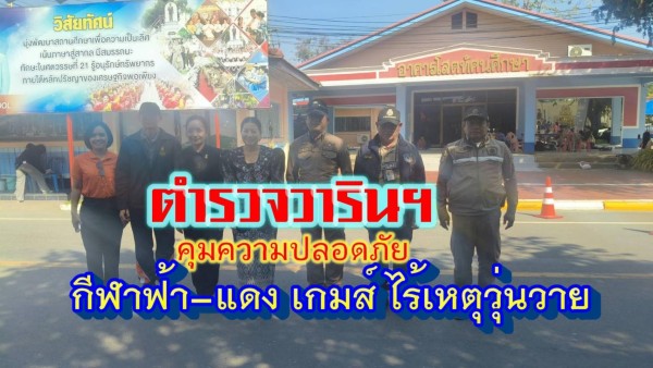 ตำรวจ สภ.วารินชำราบ สนับสนุนความปลอดภัย “ฟ้า–แดง เกมส์” ครั้งที่ 50 สร้างบรรยากาศเรียบร้อย คึกคัก