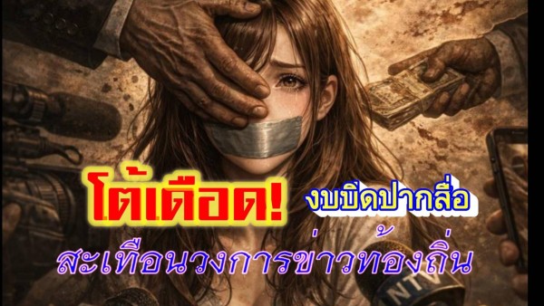 ปมเดือด “งบปิดปากสื่อ” สะเทือนวงการข่าวท้องถิ่น โต้เดือดจรรยาบรรณ–เสรีภาพสื่อ ใครพูดจริง ใครต้องพิสูจน์