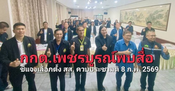 กกต.เพชรบูรณ์พบสื่อ ชี้แจงเลือกตั้ง สส. ควบประชามติ 8 ก.พ. 2569 ย้ำขั้นตอน–สิทธิประชาชนต้องรู้ชัด