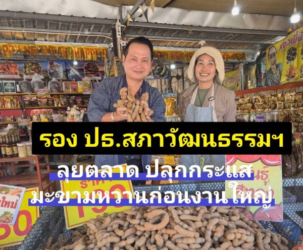 รองประธานสภาวัฒนธรรมเพชรบูรณ์ลงพื้นที่ปลุกกระแส “ชิม–ชม–ช็อป” ตลาดนัดมะขามหวาน สร้างแรงส่งเศรษฐกิจ ก่อนเปิดงานใหญ่ปลายเดือนนี้