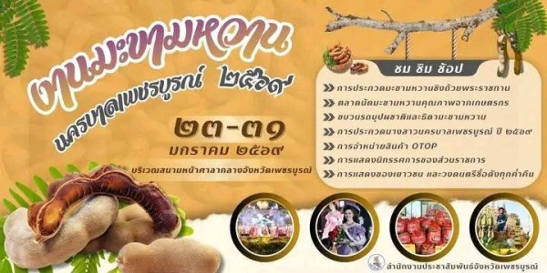 เพชรบูรณ์เขย่าเศรษฐกิจ! เปิดมหกรรม “มะขามหวานนครบาล 2569” 9 วัน 9 คืน ชูของดีถิ่นดังสู่เวทีประเทศ