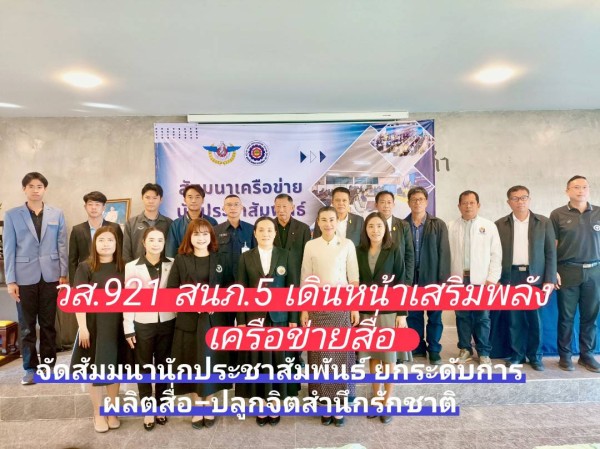 เดินหน้าเสริมพลังเครือข่ายสื่อ จัดสัมมนานักประชาสัมพันธ์ ปลูกจิตสำนึกรักชาติ–ยกระดับการผลิตสื่อ