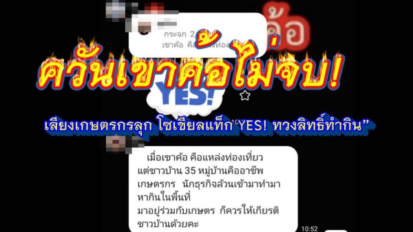 เขาค้อโต้เดือด! หลังข่าวคลิปเผากลางดึก เสียงเกษตรกรสะท้อนสนั่นโซเชียล มีผู้แท็กหนุน–คอมเมนต์ “YES!” เรียกร้องรัฐหาทางออก