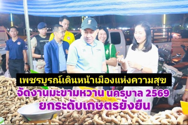 เพชรบูรณ์ขับเคลื่อนเมืองแห่งความสุข จัดใหญ่ “งานมะขามหวานนครบาลเพชรบูรณ์ 2569” กระตุ้นเศรษฐกิจ–ยกระดับเกษตรยั่งยืน