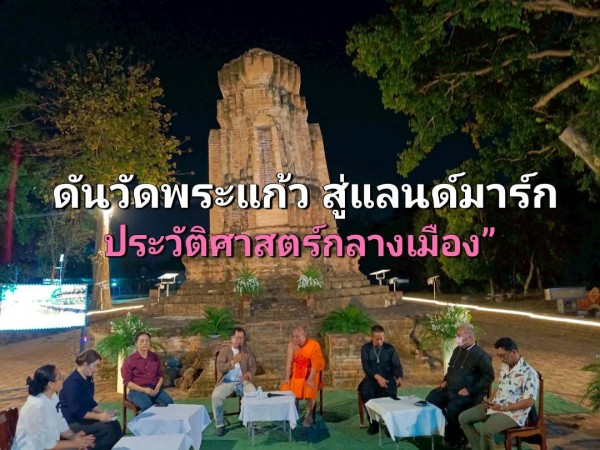 EP 2.เปิดเวทีเสวนา “วัดพระแก้ว เพชรบูรณ์” ชี้ทิศทางพัฒนาโบราณสถาน–ชุมชน สู่แหล่งท่องเที่ยวประวัติศาสตร์วัฒนธรรม