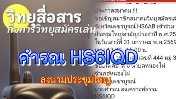 นายกสมาคมวิทยุสมัครเล่นเพชรบูรณ์ เชิญประชุมใหญ่สามัญ ประจำปี 2568