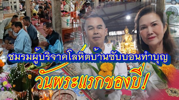 ประธาน–เลขานุการชมรมผู้บริจาคโลหิตบ้านซับบอน นำสมาชิกทำบุญตักบาตรวันพระแรกของปี เสริมสิริมงคล พร้อมเดินหน้าสานต่อภารกิจเพื่อสังคม