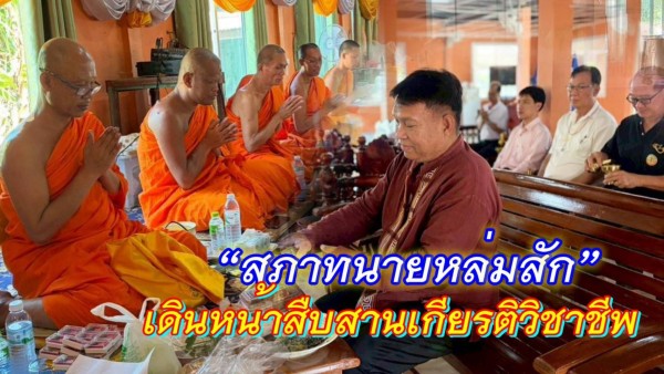 สภาทนายความจังหวัดหล่มสัก จัดพิธีทำบุญถวายเป็นพระราชกุศลและอุทิศส่วนกุศลแก่ทนายผู้ล่วงลับ สืบสานจริยธรรมวิชาชีพอย่างมั่นคง