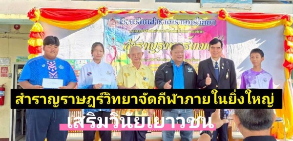 สำราญราษฎร์วิทยาจัดมหกรรมกีฬาภายในยิ่งใหญ่ ปลูกฝังน้ำใจนักกีฬา ใช้พลังกีฬาเป็นเกราะป้องกันเยาวชนห่างไกลอบายมุข