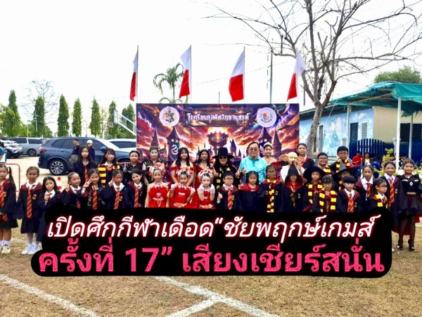 “ชัยพฤกษ์เกมส์” ครั้งที่ 17 ระเบิดความมันส์กลางสนามกุลดิศฯ หนองไผ่ ยกธีม Harry Potter ปลุกพลังผู้นำ–สามัคคีเต็มพิกัด