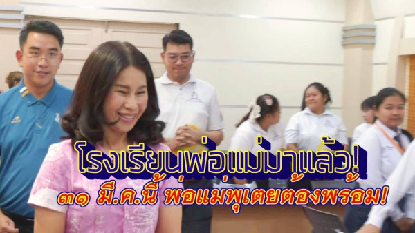 “พุเตย” เดินหน้า “ปิดเทอมคุณภาพ” เปิดโรงเรียนพ่อแม่ ยกระดับบทบาทผู้ปกครอง สร้างพื้นที่เรียนรู้นอกห้องเรียนอย่างปลอดภัย