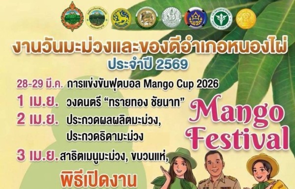 ดราม่างานมะม่วงหนองไผ่สะเทือน! เจ้าของโพสต์ขอโทษกลางวงประชุม ยันไม่ได้ใส่ร้าย