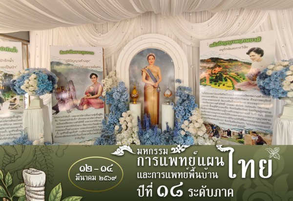 กระทรวงสาธารณสุขจัดมหกรรมแพทย์แผนไทยฯ ครั้งที่ 18 ชู “เศรษฐกิจสุขภาพ ผสานภูมิปัญญาไทย”