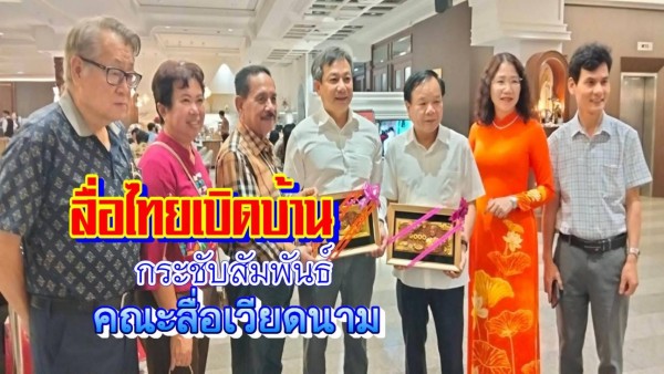 สื่อไทย–เวียดนามกระชับสัมพันธ์! เปิดเวทีนานาชาติ เชื่อมเครือข่ายอาเซียนกลางกรุง