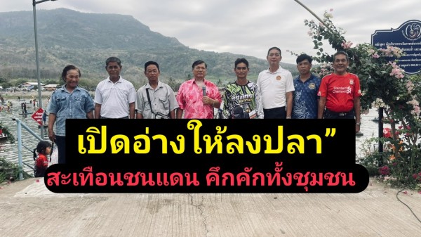 เปิดแล้ว! “เปิดอ่างให้ลงปลา” คึกคัก นักตกปลาร่วมงานแน่นอ่างเก็บน้ำแสนสมบูรณ์