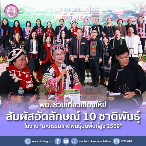 พม. ชวนเที่ยว สัมผัสอัตลักษณ์ 10 ชาติพันธุ์บนพื้นที่สูง ในงาน “มหกรรมชาติพันธุ์บนพื้นที่สูง 2569” ที่เชียงใหม่