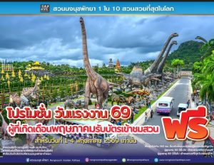 “ของขวัญแทนคำขอบคุณ…สวนนงนุชพัทยา จัดใหญ่รับวันแรงงาน เกินสุดคุ้ม! มอบสิทธิ์เที่ยวฟรีสำหรับคนเกิดในเดือนพฤษภาคม เข้าฟรี 1– 4 พ.ค.69 นี้สำหรับวันหยุดยาว”