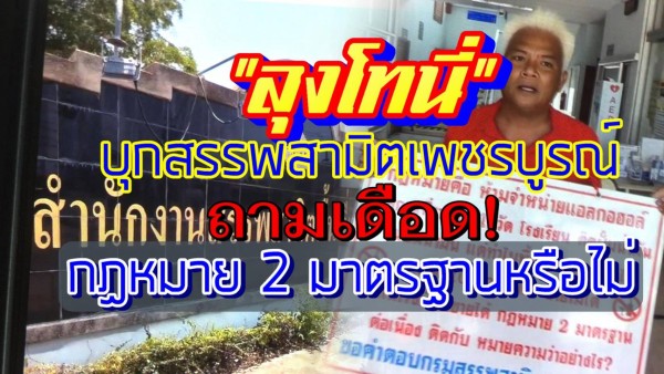 ลุงโทนี” บุกสรรพสามิตเพชรบูรณ์ ถามเดือด! กฎหมาย 2 มาตรฐานหรือไม่? ปมขายแอลกอฮอล์ ‘ในโรงเรียนได้ แต่ข้างวัดไม่ได้’