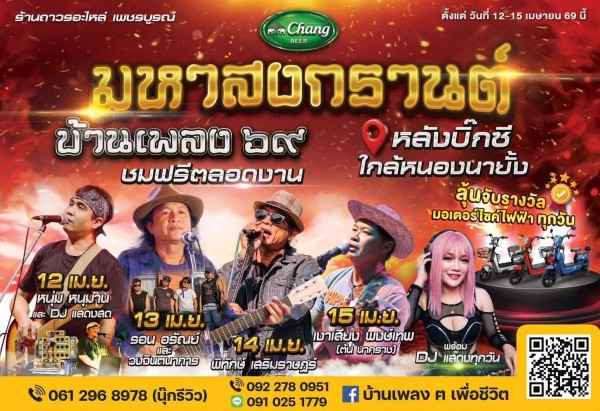 “มหาสงกรานต์บ้านเพลง 69” ระเบิดความมันส์ 4 วันเต็ม! รวมสายกิน-สายชิลล์-สายแดนซ์ ครบจบที่เดียวกลางเพชรบูรณ์