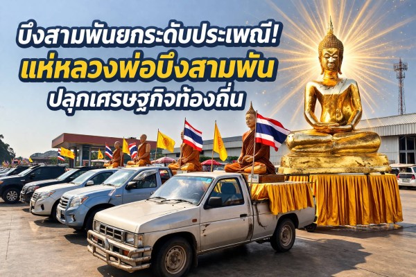 แห่องค์หลวงพ่อบึงสามพันสุดยิ่งใหญ่ เปิดฉากสงกรานต์ศรัทธา ปีแรกหน้าที่ว่าการอำเภอ ประชาชนแห่ร่วมบูชาล้นหลาม”