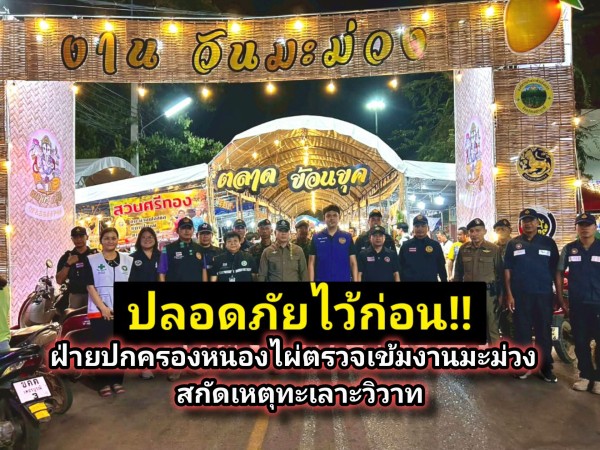 เข้มทุกจุด! ฝ่ายปกครองหนองไผ่สนธิกำลังตรวจ “งานมะม่วง 2569” คุมเข้มแอลกอฮอล์–สกัดเหตุรุนแรง สร้างความมั่นใจนักท่องเที่ยว