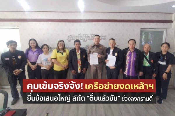 เครือข่ายงดเหล้าเพชรบูรณ์ “ลุยเชิงรุก” ยื่นข้อเสนอคุมเข้มแอลกอฮอล์รับสงกรานต์ 69 ชี้เด็ก-เยาวชนยังเสี่ยงหนัก ฝ่าฝืนเจอโทษคุก-ปรับสูงสุดแสนบาท