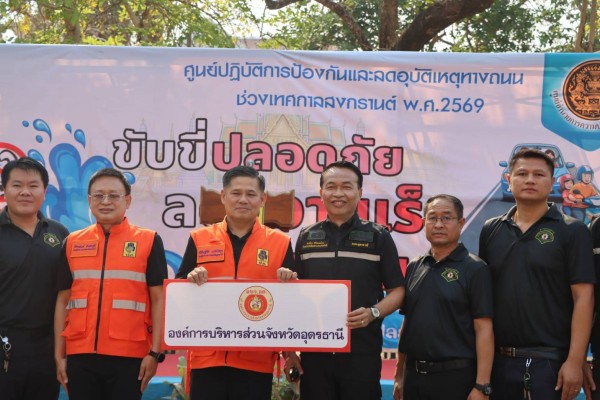 อบจ.อุดรธานี ร่วมรณรงค์ ช่วงสงกรานต์ ประจำปี 2569 ลดผู้บาดเจ็บ (Admit) และผู้เสียชีวิต