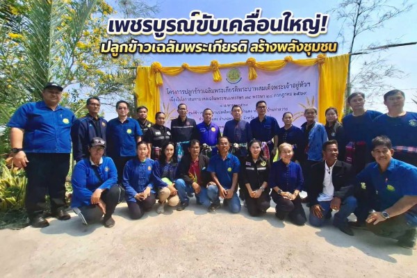 เพชรบูรณ์เดินหน้ารวมพลังเกษตรกร! ปลูกข้าวเฉลิมพระเกียรติ 74 พรรษา “ในหลวง” มุ่งผลิตข้าวคุณภาพ 10 ตันถวาย พร้อมต่อยอดเกษตรยั่งยืน