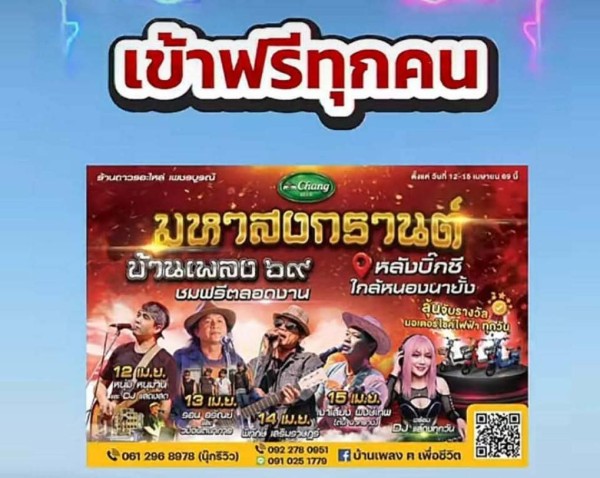 มหาสงกรานต์บ้านเพลง 69” ระเบิดความมันส์ 4 วันเต็ม! รวมสายกิน-สายชิลล์-สายแดนซ์ ครบจบที่เดียวกลางเพชรบูรณ์