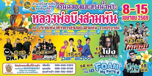 สงกรานต์ศรัทธาหลวงพ่อบึงสามพัน” ปีแรก มาถึงวันสุดท้ายในค่ำคืนนี้