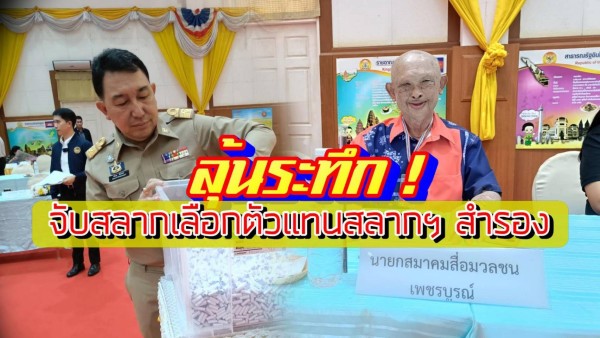 คัดเข้ม-โปร่งใส! เพชรบูรณ์เดินหน้าคัดเลือก “ตัวแทนสลากฯ สำรอง” 100 ราย จากผู้สมัครทะลุ 8,000 คน