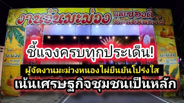 ผู้จัดยันถูกต้องทุกขั้นตอน ชาวบ้านหนุนเสียงเดียว สร้างรายได้จริง ไม่กระทบวิถีชีวิต ดราม่าปิดถนน “งานมะม่วงหนองไผ่ 2569”