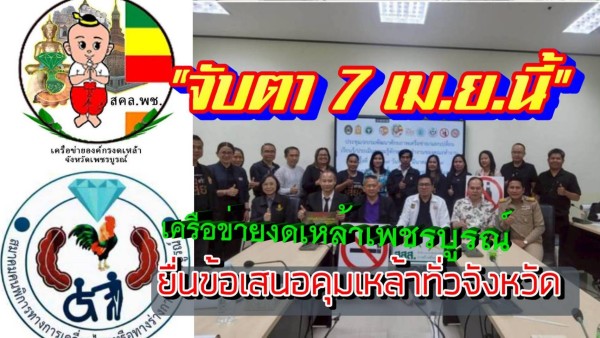 เครือข่ายงดเหล้าเพชรบูรณ์ “เตรียมลุยยื่นหนังสือด่วน” คุมเข้มสงกรานต์ 2569 ชี้ปัญหาเมาแล้วขับ–ขายเด็กยังน่าห่วง เตือนโทษหนักทั้งจำทั้งปรับ