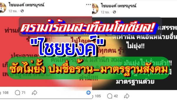 โพสต์เดือดต่อเนื่อง! ‘ไชยยงค์ เพชรบูรณ์’ จุดชนวนดราม่าศักดิ์ศรีคนเพชรบูรณ์ หลังกระแสอินฟลูบุกสรรพสามิตลุกลาม”